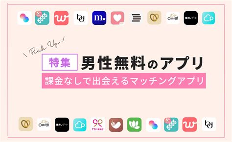 出 会 系 無料 アプリ|男性が完全無料・課金なしで使えるマッチングアプリおすすめ6 .